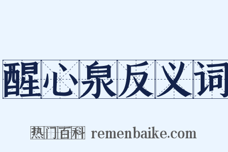 醒心泉反义词是什么意思的图片